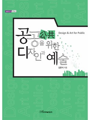 cover image of 공공(公共)을 위한 디자인과 예술